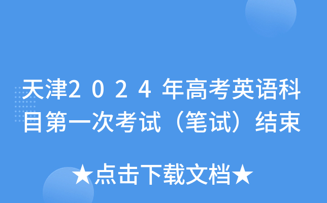 天津2024年高考英语科目第一次考试（笔试）结束