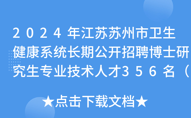 2024年江苏苏州市卫生健康系统长期公开招聘博士研究生专业技术人才356名（长期招聘）