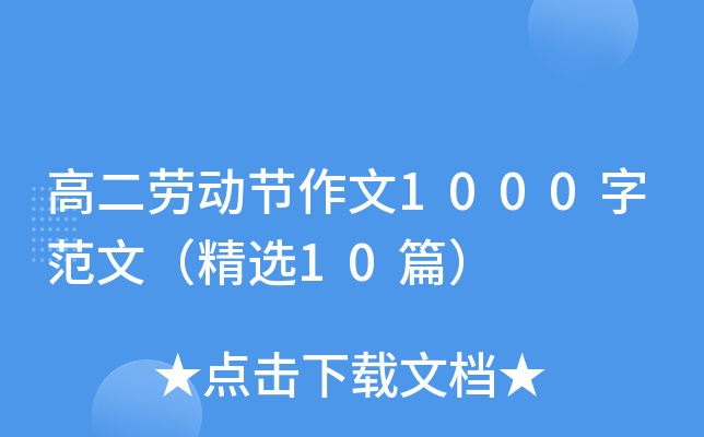 高二劳动节作文1000字范文（精选10篇）