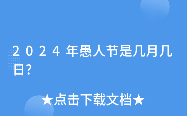 2024年愚人节是几月几日?