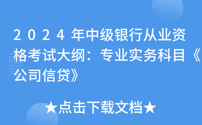 2024年中级银行从业资格考试大纲：专业实务科目《公司信贷》