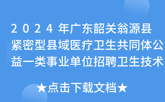 2024年广东韶关翁源县紧密型县域医疗卫生共同体公益一类事业单位招聘卫生技术人员22名