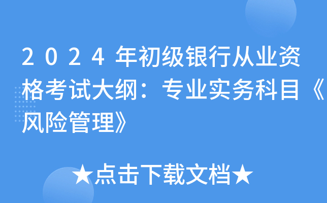 2024年初级银行从业资格考试大纲：专业实务科目《风险管理》