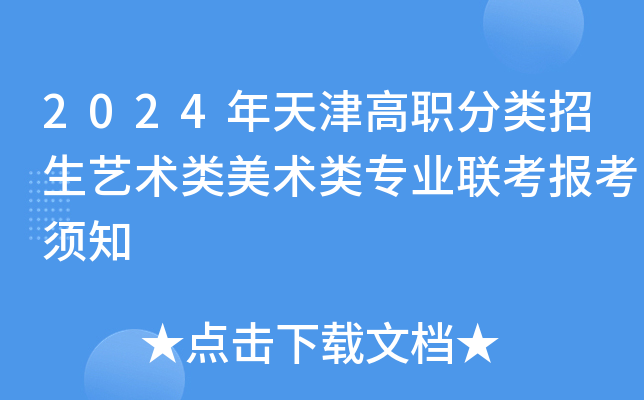 2024年天津高职分类招生艺术类美术类专业联考报考须知