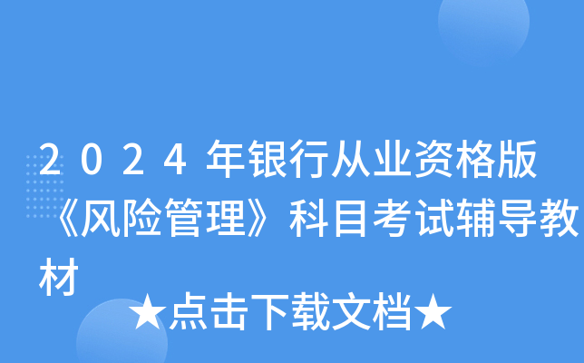 2024年银行从业资格版《风险管理》科目考试辅导教材