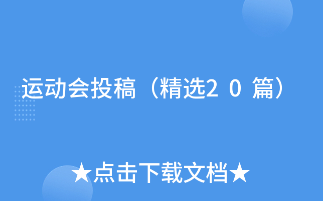 运动会投稿（精选20篇）