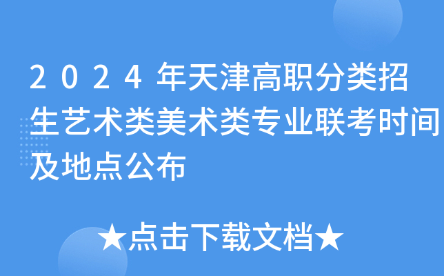 2024年天津高职分类招生艺术类美术类专业联考时间及地点公布