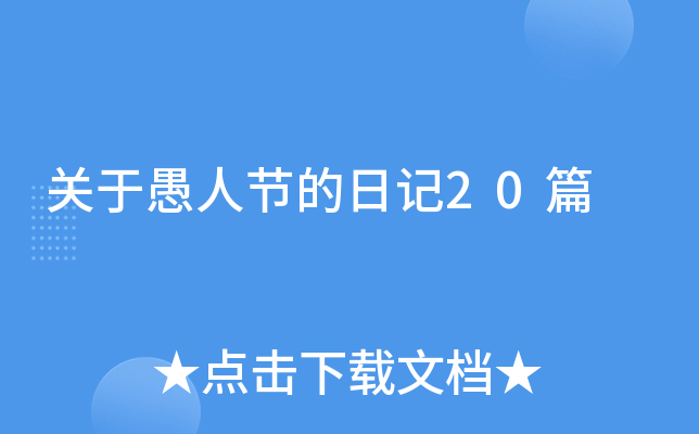 关于愚人节的日记20篇