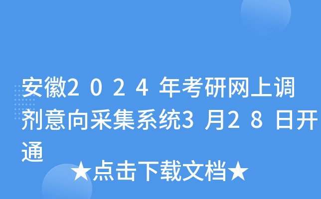 安徽2024年考研网上调剂意向采集系统3月28日开通