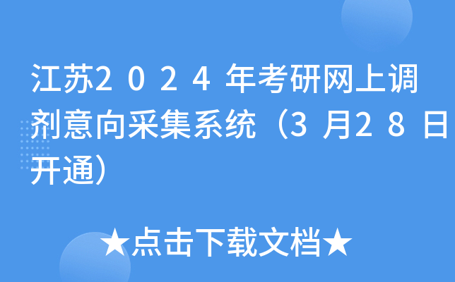 江苏2024年考研网上调剂意向采集系统（3月28日开通）