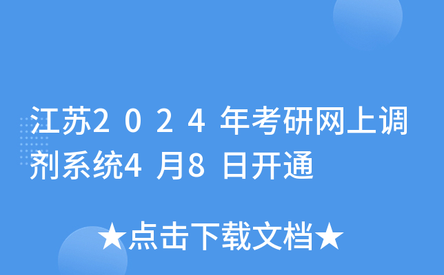 江苏2024年考研网上调剂系统4月8日开通