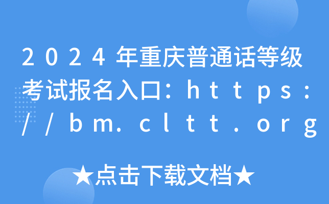 2024年重庆普通话等级考试报名入口：https://bm.cltt.org/