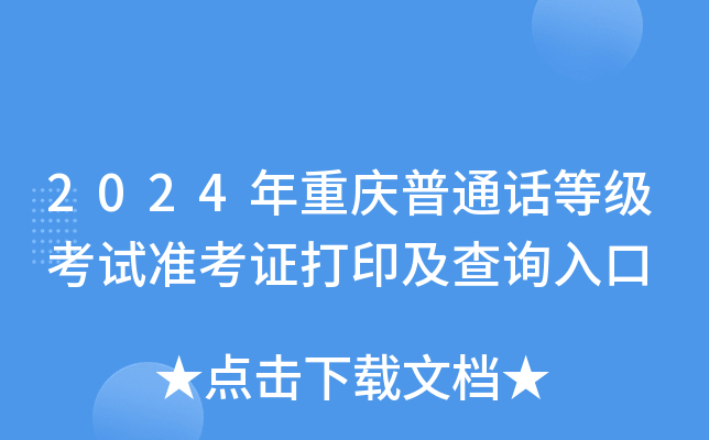 2024年重庆普通话等级考试准考证打印及查询入口