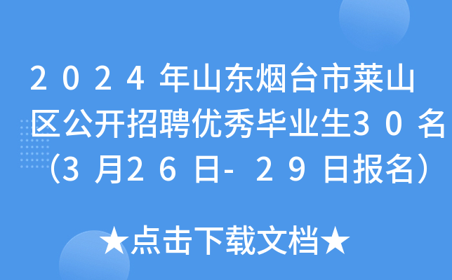2024年山东烟台市莱山区公开招聘优秀毕业生30名（3月26日-29日报名）