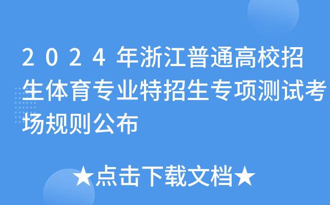2024年浙江普通高校招生体育专业特招生专项测试考场规则公布