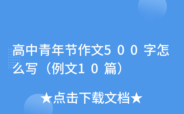 高中青年节作文500字怎么写（例文10篇）