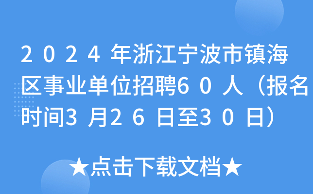 2024年浙江宁波市镇海区事业单位招聘60人（报名时间3月26日至30日）