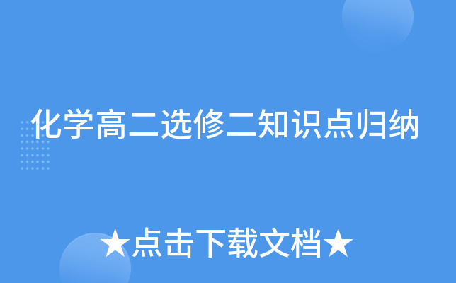 化开云kaiyun(中国)高二选修二知识点归纳