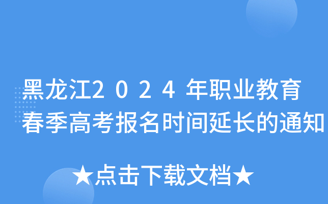黑龙江2024年职业教育春季高考报名时间延长的通知