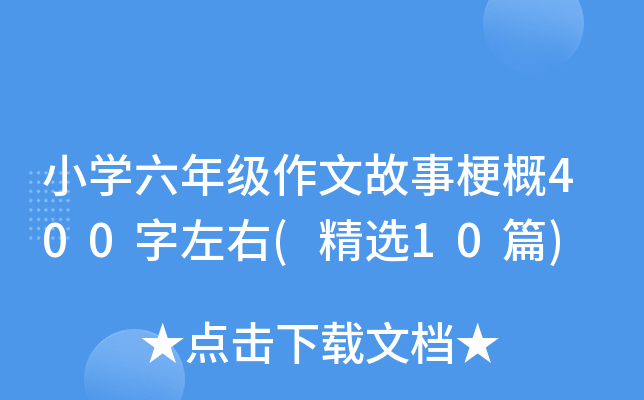 小开云kaiyun(中国)六年级作文故事梗概400字左右(精选10篇)