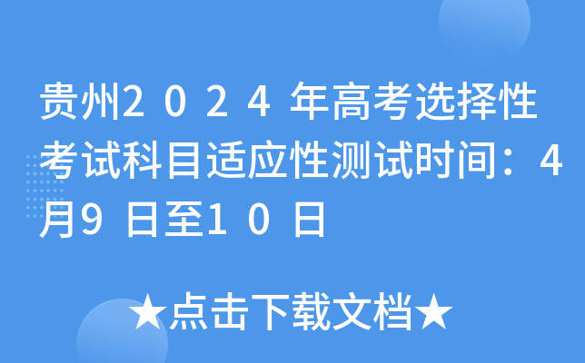 贵州2024年高考选择性考试科目适应性测试时间：4月9日至10日