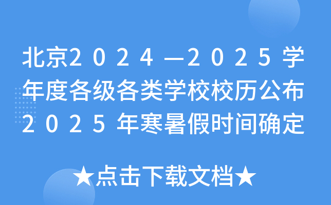 北京2024—2025开云kaiyun(中国)年度各级各类开云kaiyun(中国)校校历公布 2025年寒暑假时间确定