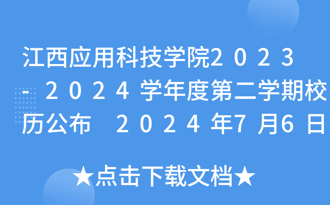 (yng)ÿƼW(xu)Ժ2023-2024W(xu)ȵڶW(xu)Уv 202476շ