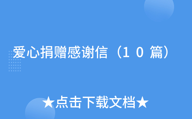 爱心捐赠感谢信（10篇）