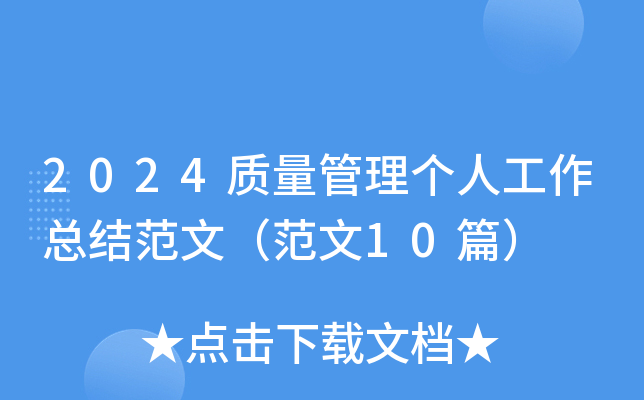 2024质量管理个人工作总结范文（范文10篇）