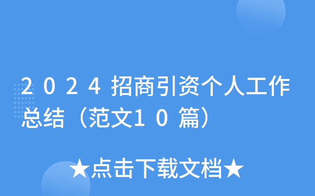 2024招商引资个人工作总结（范文10篇）