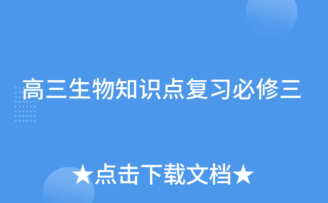 高三生物知识点复习必修三