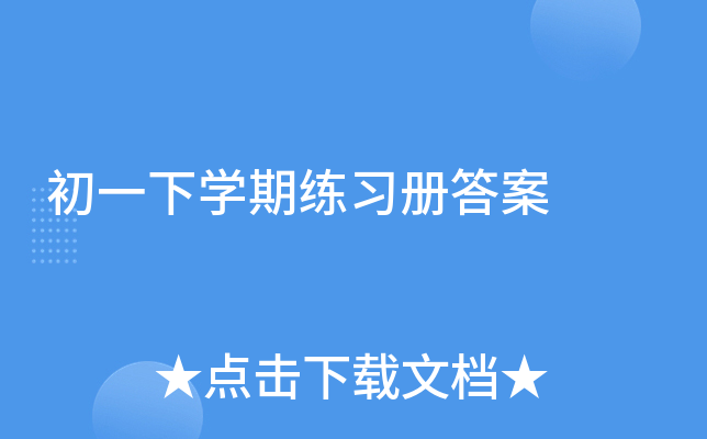 初一下开云kaiyun(中国)期练习册答案
