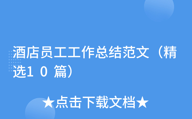 酒店员工工作总结范文（精选10篇）