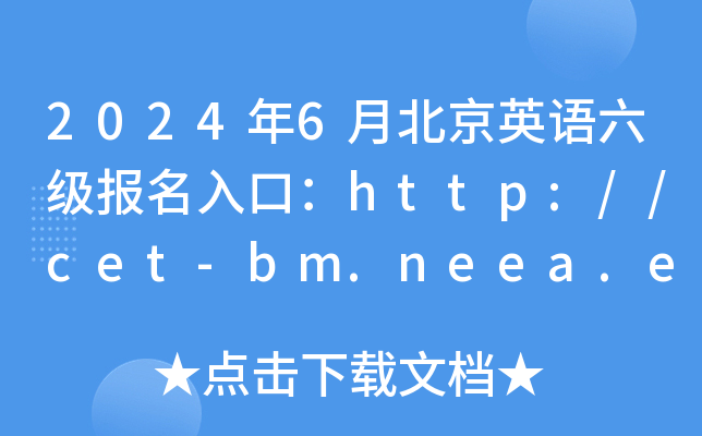 2024年6月北京英语六级报名入口：http://cet-bm.neea.edu.cn（已开通）