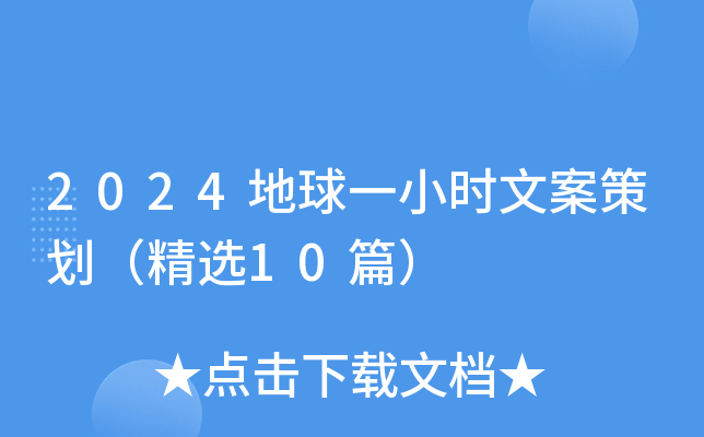 2024地球一小时文案策划（精选10篇）