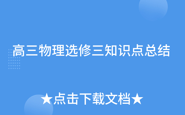 高三物理选修三知识点总结