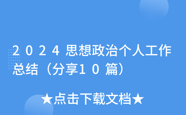 2024思想政治个人工作总结（分享10篇）