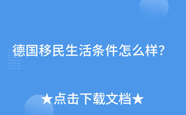 德国移民生活条件怎么样？