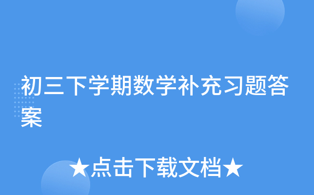 初三下开云kaiyun(中国)期数开云kaiyun(中国)补充习题答案