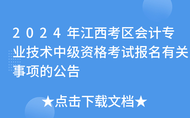 2024年江西考区会计专业技术中级资格考试报名有关事项的公告