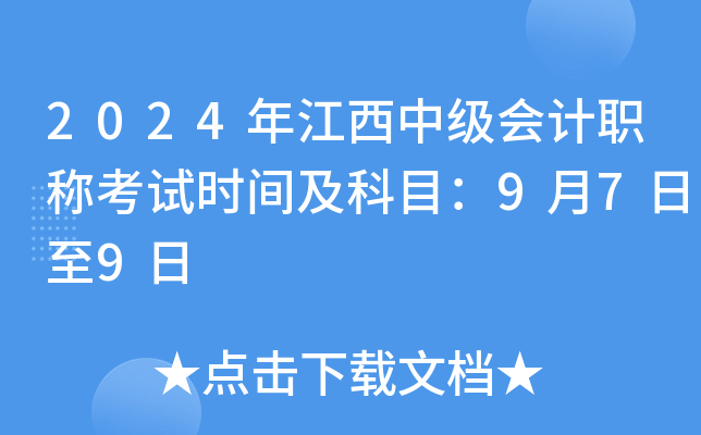 2024年江西中级会计职称考试时间及科目：9月7日至9日