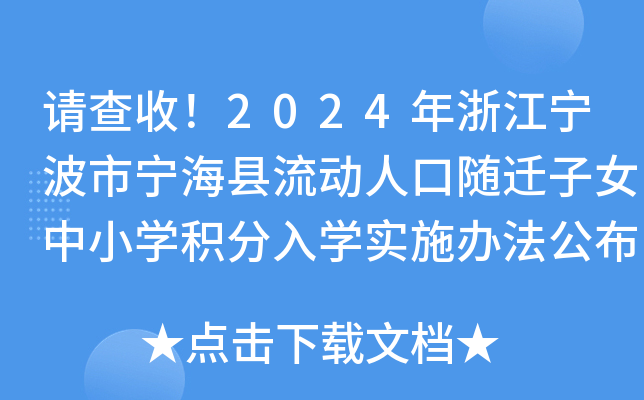 请查收！2024年浙江宁波市宁海县流动人口随迁子女中小开云kaiyun(中国)积分入开云kaiyun(中国)实施办法公布