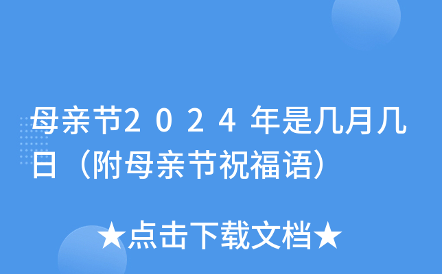 母亲节2024年是几月几日（附母亲节祝福语）