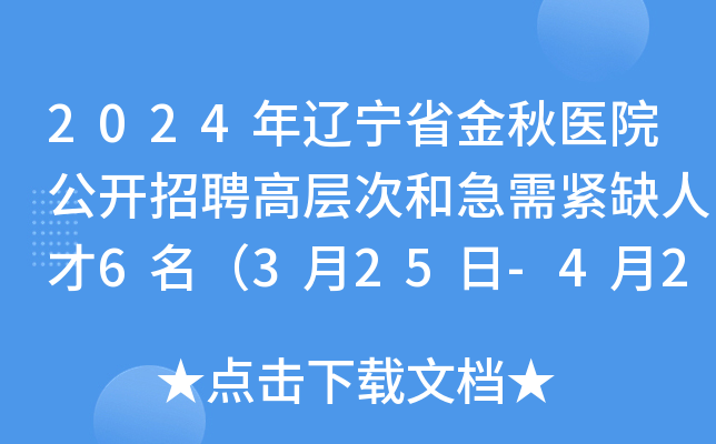 2024年辽宁省金秋医院公开招聘高层次和急需紧缺人才6名（3月25日-4月2日报名）
