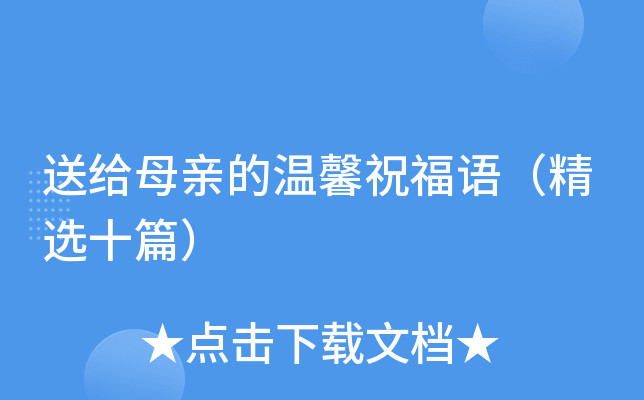 送给母亲的温馨祝福语（精选十篇）