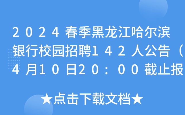 2024春季黑龙江哈尔滨银行校园招聘142人公告（4月10日20:00截止报名）
