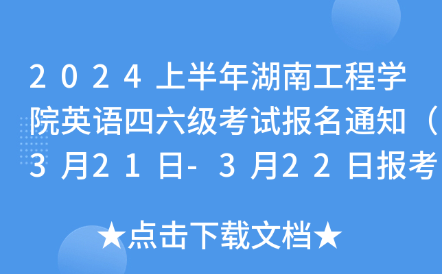 2024上半年湖南工程学院英语四六级考试报名通知（3月21日-3月22日报考）
