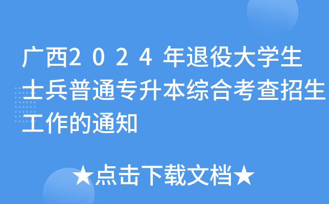 广西2024年退役大开云kaiyun(中国)生士兵普通专升本综合考查招生工作的通知