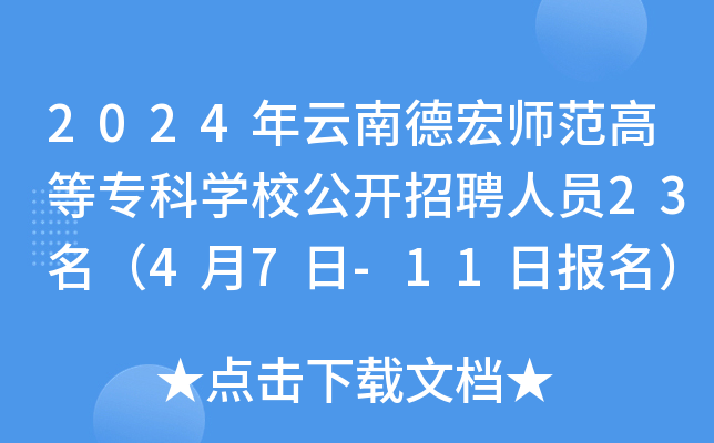 2024年云南德宏师范高等专科开云kaiyun(中国)校公开招聘人员23名（4月7日-11日报名）