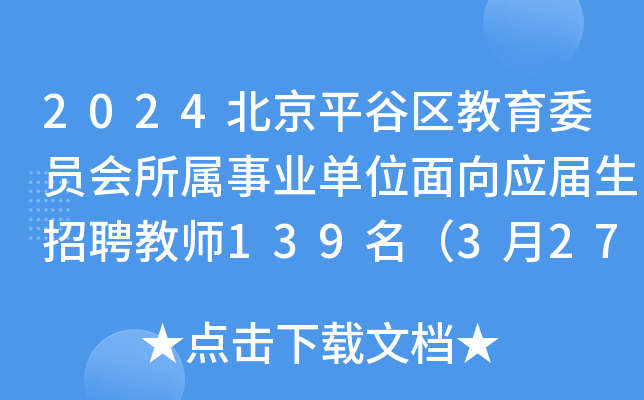 2024北京平谷区教育委员会所属事业单位面向应届生招聘教师139名（3月27日-28日报名）